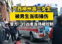 高三女生被当街捅伤 行凶者也是学生
