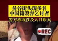 泰媒:曼谷现多名中国籍毁容乞讨者