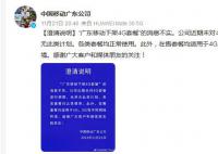 广东移动下架4G套餐消息不实 具体情况正在调查