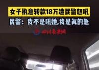 民警怒吼十几万不是从天上掉下来的