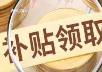三孩补贴“无法申请”?郑州回应