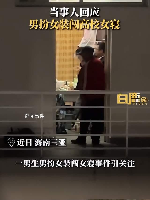 当事人回应男扮女装闯高校女寝 视频在网络流传