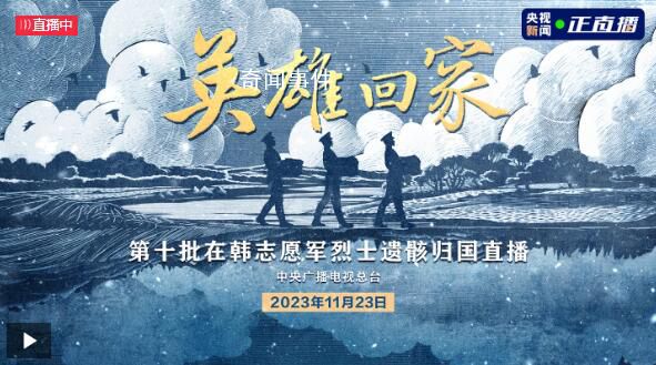 七十余载 英魂终还乡