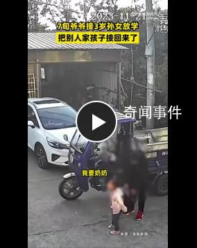 70岁爷爷接错孙女到家都没发现