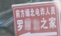 村民家被立缅北电诈人员之家牌子 引发关注和热议