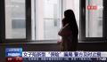 女子陷“新型保险”骗局被骗81万
