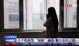 女子陷“新型保险”骗局被骗81万