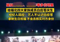 录制祝福视频有明星报价14万 商家：不开发票最高报价20万