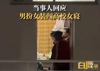 当事人回应男扮女装闯高校女寝 视频在网络流传