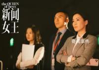 佘诗曼《新闻女王》全员搞事业 引发网友热议