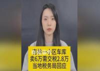车库卖6万交税2.8万?税务局回应