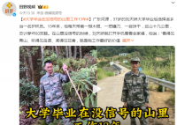 大学毕业在没信号的山里工作13年