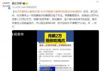 月薪2万招人啃鸡爪 2000人投简历