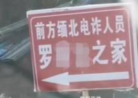 村民家被立缅北电诈人员之家牌子 引发关注和热议