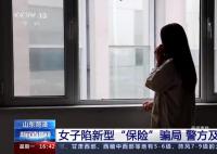 女子陷“新型保险”骗局被骗81万