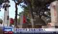 沈阳市民带1800个苹果祭扫英烈 山河无恙英魂安息