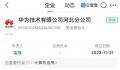 华为在河北成立分公司 负责人为孟强