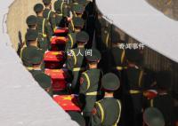 英雄 安息 第十批25名在韩中国人民志愿军烈士遗骸安葬仪式将在沈阳抗美援朝烈士陵园举行