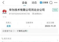 华为在河北成立分公司 负责人为孟强
