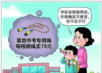 杭州中考指定跳绳一根卖78元?要不是学校有要求我肯定不会买