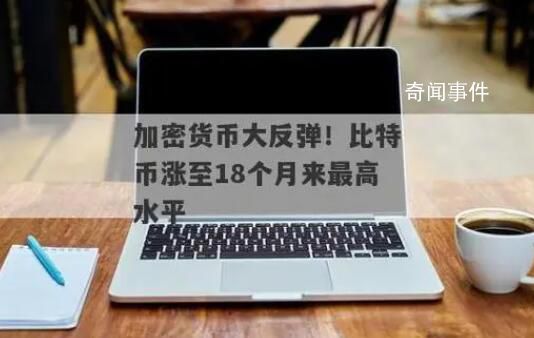 比特币涨至18个月来最高水平 市场参与者预期未来将有更多的增长