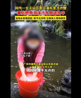 广州一女子景区瀑布内洗衣服 后续也会加强管理