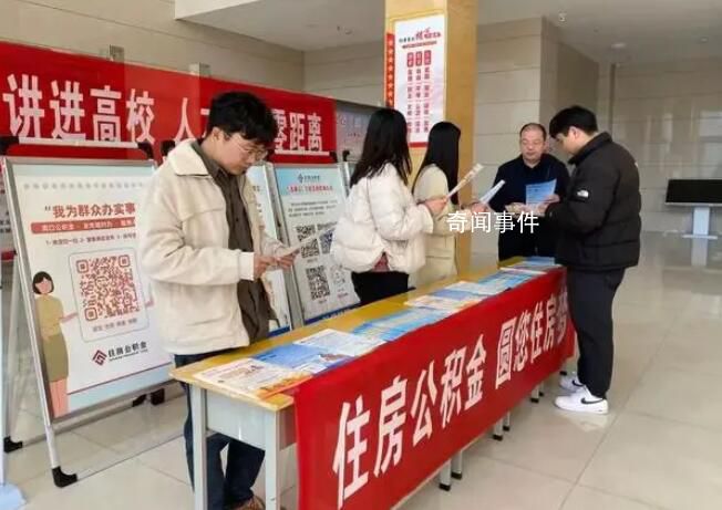 河南周口推大学生公积金政策 预缴公积金的大学生最高可获得60万元的贷款额度