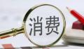 社会消费品零售总额连续3个月回升 10月当月社会消费品零售总额4.3万亿元