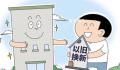 多地开启房产“以旧换新” 在实施层面效果差异大