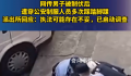 男子被制服后遭狂踩脚踝?警方回应