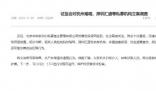 证监会回应“杭州30亿私募跑路”