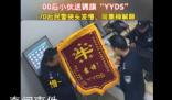 70后警察收到00后送的锦旗没看懂 靠谱!YYDS