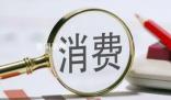 社会消费品零售总额连续3个月回升 10月当月社会消费品零售总额4.3万亿元