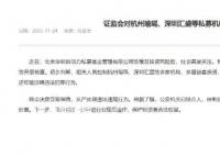 证监会回应“杭州30亿私募跑路”