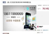 刑案案犯手机号被拍出2614万 手机号码18611999999