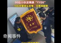 70后警察收到00后送的锦旗没看懂 靠谱!YYDS