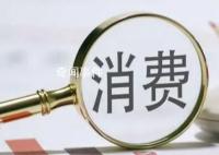 社会消费品零售总额连续3个月回升 10月当月社会消费品零售总额4.3万亿元
