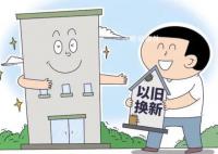 多地开启房产“以旧换新” 在实施层面效果差异大
