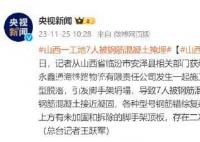 山西7人被混凝土掩埋已致3人遇难 救援仍在进行中