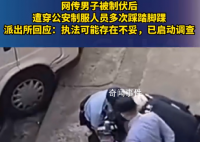 男子被制服后遭狂踩脚踝?警方回应