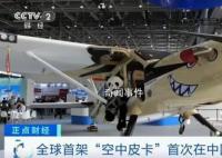 全球首架“空中皮卡”首次在华亮相