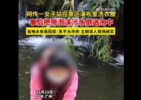 广州一女子景区瀑布内洗衣服 后续也会加强管理