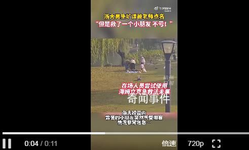 浙大男生为救窒息小孩旷课被点名 记住海姆立克急救法三招式