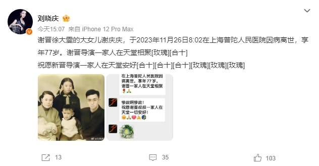 刘晓庆发文悼念谢晋大女儿 谢庆庆在上海因病离世享年76岁