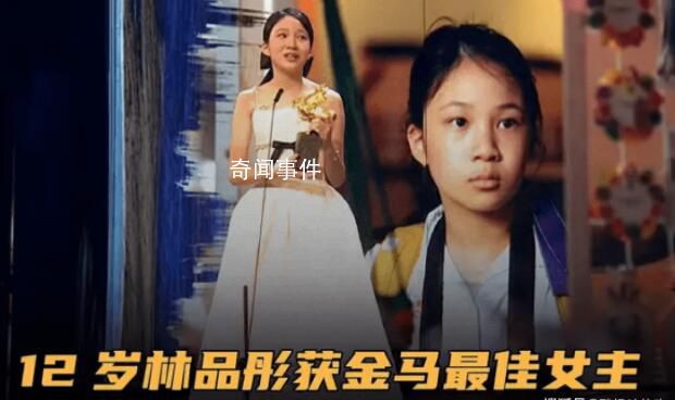 12岁林品彤获金马奖影后 成为金马奖史上最年轻的影后得主