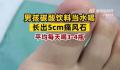 男孩1天4瓶饮料长5厘米痛风石 目前患者恢复良好