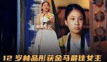12岁林品彤获金马奖影后 成为金马奖史上最年轻的影后得主