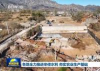 各地全力推进冬修水利 为明年粮食增产夯实基础