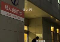成年发热病人也躲起来了