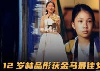 12岁林品彤获金马奖影后 成为金马奖史上最年轻的影后得主